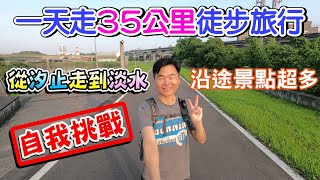 自我挑戰一天走35公里徒步旅行！從汐止走到淡水！沿途經過超多景點！ |新北景點、台北景點