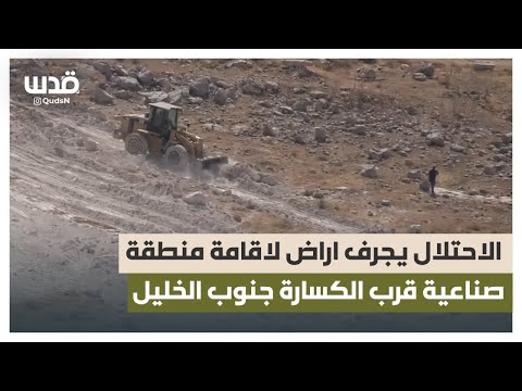 الاحتلال يجرف أراض للفلسطينيين لإقامة منطقة صناعية استيطانية قرب الكسارة جنوب الخليل