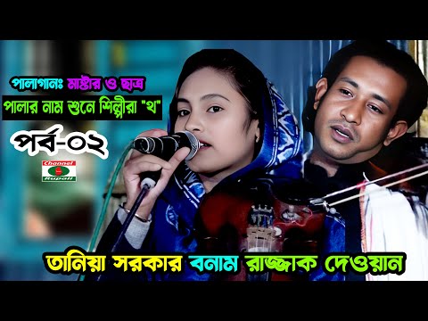 পালার নাম শুনেই শিল্পীদের মাথা নষ্ট | মাষ্টার ও ছাত্র পালা | তানিয়া সরকার ও রাজ্জাক দেওয়ান | পর্ব-০২