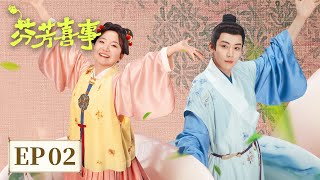 ENG SUB【芬芳喜事 Hilarious Family 2】EP02 | 假夫妻经家首日闹翻天，艾四喜嫁人笑料藏都藏不住！| 主演：李嘉琦，何赛飞