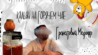 Чаша на гранате и горячем чае!