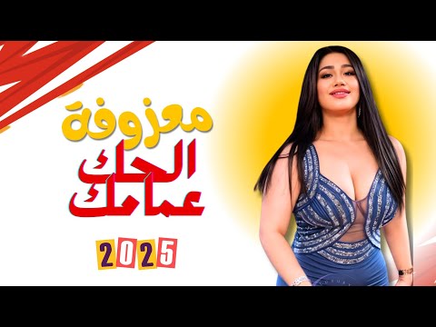 معزوفة الحك عمامك •🔥• ردح ورقص عالمي بنات • ♕ • عمي ماكو هيج شي 🍋