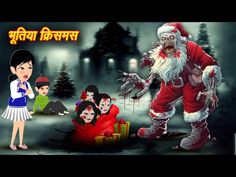 Bhoot wala Cartoon भूतिया क्रिसमस Horror Story Bhootiya Kahaniya Chudail ki Kahaniya Horror Stories