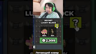 Купил Секретный Лаки Блок и Вот Что мне Выпало!
