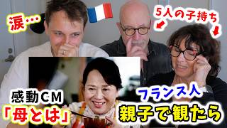 【母が涙…】日本の感動CMの良さがフランス人両親に伝わるのか検証した結果🇫🇷🇯🇵