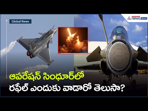 ఆపరేషన్ సింధూర్లో రాఫెల్ను ఎందుకు వాడారో తెలుసా.? | Asianet News Telugu