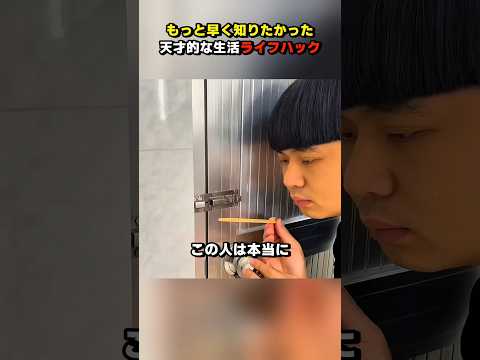 天才的な生活ライフハック #ショート #ライフハック #shorts