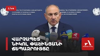 Ուղիղ. Վարչապետ Նիկոլ Փաշինյանի ճեպազրույցը Կառավարությունում