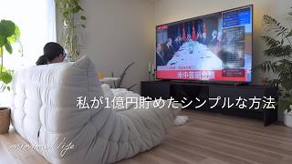 私が1億円貯めた方法と具体的なロードマップを公開｜サイドFIRE｜セミリタイア｜蓄財系ミニマリスト｜ミニマルライフ