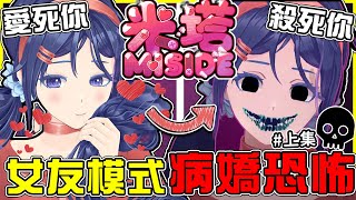 【米塔Miside】跟大家介紹我的病態女友😍【米塔❤️】對我的愛滿出來了!!【虛擬女友】直接綁架我+推倒我🥰超色超愛!! #上集 全字幕