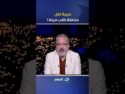 "داهية تكون رايحة مطعم" تعليق ناري لـ تامر أمين على فيديو لعربية نقل محملة كلاب ميـــ ـــ تـة