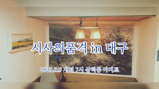 시사의품격 in 대구(2025.8.9 저녁 7시 삼덕동 아지트)