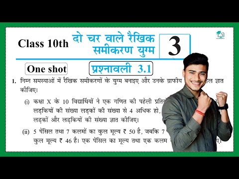 Prashnawali 3.1 class 10th one shot || Ncert class 10th exercise 3.1 full solutions by pankaj sir