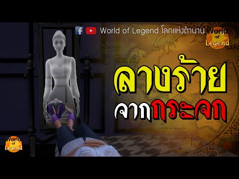 ลางร้ายจากกระจก-WOL--ความเชื่อ-โลกแห่งตำนาน World of Legend โลกแห่งตํานาน ลางร้ายจากกระจก WOL ความเชื่อ โลกแห่งตำนาน