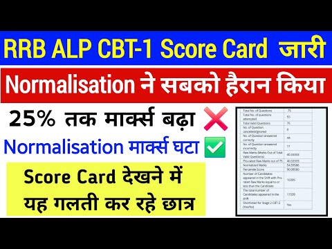 RRB ALP Score Card देखने में यह गलती कर रहे छात्र। Normalisation में मार्क्स घटे