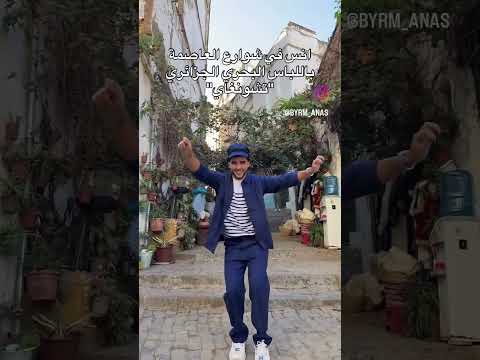 انس الشايب يشطح في شوارع الجزائر 🤣🤣🤣🤣🤣 حط لايك واشتراك #chorts #comedy #chorts