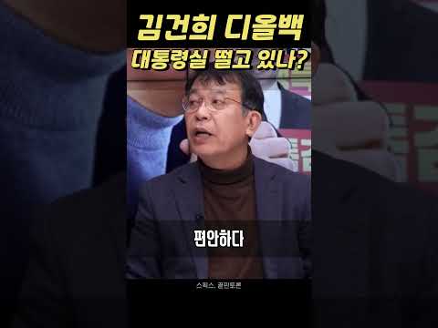 김건희 디올백 대통령실 떨고 있나? #shorts #김종대