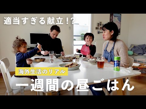 海外生活ってこんなもん😅ないものはしょうがない！適当すぎる献立な昼ごはん一週間