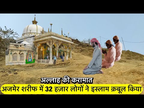 Ajmer sharif अजमेर शरीफ एक साथ 32 हज़ार लोगो ने इस्लाम क़बूल किया | Khwaja garib nawaz karamat