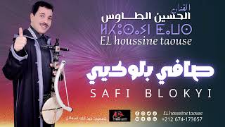 جديد الحسين الطاوس (صافي بلوكيي )lhoussine taousse SAFI BLOKYI