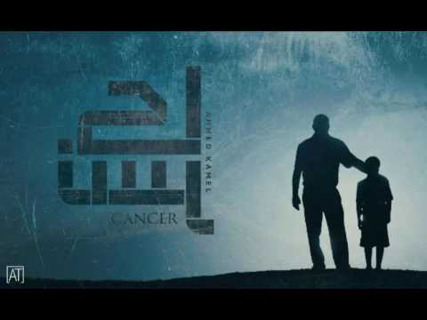 أحمد كامل - كانسر || Ahmed kamel - cancer