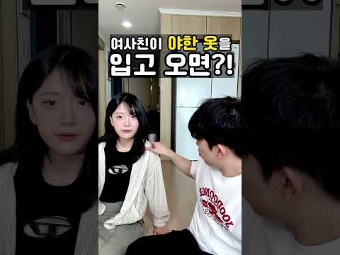 여사친이 민망한 옷을 입고 왔을 때 남사친 반응ㅋㅋㅋ