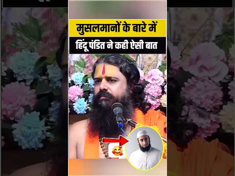 मुसलमानों की इस सच्चाई से चौंक जाएंगे आप ! #shortvideo #muslim #viralvideo #musalman #youtubeshorts
