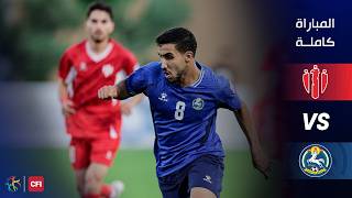 مباراة العربي و السلط | الدوري الأردني للمحترفين - سي أف أي | 2026-2027 |