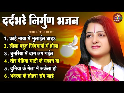 काहे माया में भुलाईल बाड़s | Pandit Gauri Gaurangi Ji | भोजपुरी निर्गुण | Bhojpuri Nonstop Nirgun