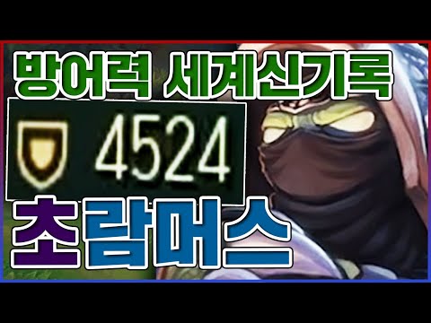 세계최초로 방어력 4500+ 찍음ㅋㅋㅋ평타 한대 맞으면 원콤입니다ㅋㅋㅋㅋ★초극 10단계★ 극딜 람머스