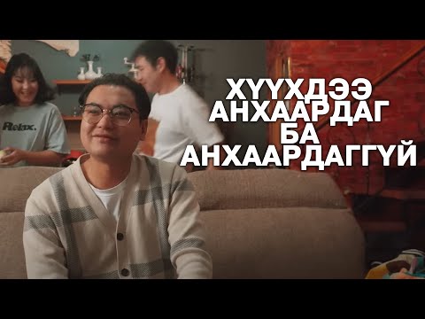 Хүүхдээ анхаардаг ба анхаардаггүй аав ээж 🙂