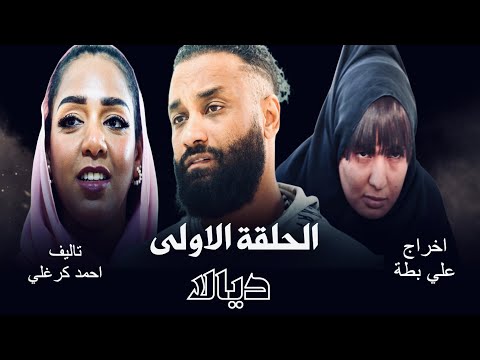 الحلقة الاولى من مسلسل ديالا ٢٠٢٥