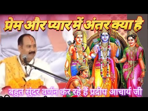प्रेम और प्यार में अंतरक्या है#shivmahapuran#prdeepmishra#motivation#viralvideo#shortvideo
