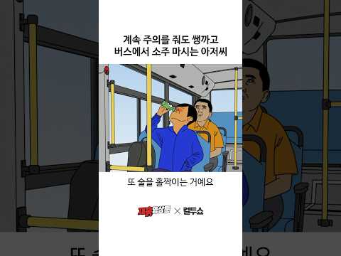 버스에서 소주 마시지 말라고 계속 뭐라고 했더니...
