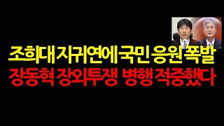 누가 장외투쟁 발목잡나? 장동혁 조희대 영웅이 탄생했다! 2025.9.23 오전11시