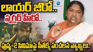 Minister Seethakka : లాయర్ జీరో.. స్మ*గ్ల*ర్ హీరో..పుష్ప-2 సినిమాపై సీతక్క సంచలన వ్యాఖ్యలు.. | ZEE