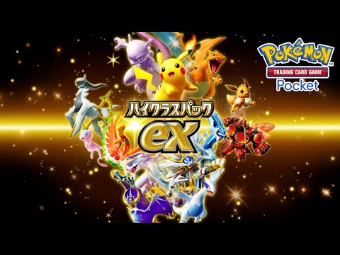 【公式】『ポケポケ』拡張パック「ハイクラスパックex」