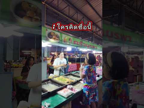 ใครเป็นคนคิดชื่อนี้ #povcomedy #funny #pov #comedy #fun