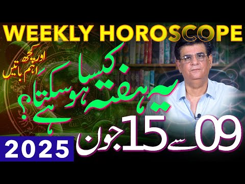 Weekly Horoscope | 09 - 15 June 2025 | یہ ہفتہ کیسا ہوسکتا ہے | Humayun Mehboob