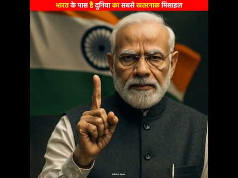 भारत ने सिर्फ एक मिसाइल के दम पर पूरी दुनिया को हिला दिया है 😯 #shorts