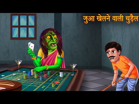 जुआ खेलने वाली चुड़ैल  | Horror Stories in Hindi | Witch Stories | Chudail Ki Kahaniya | Stories