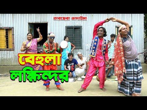 বেহুলা লখিন্দর | Tarchera Vadaima New | অস্থির হাসির কৌতুক | vadaima koutuk | তারছেরা ভাদাইমা