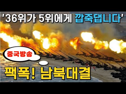 [팩폭 중국방송] "북한이 한국과 붙어볼 만하다고요? 🚩한국은 세계 5위입니다!"ㅣ"주한미군이 없어도 상대가 안 됩니다!"ㅣ남북한 군사력 정밀 비교