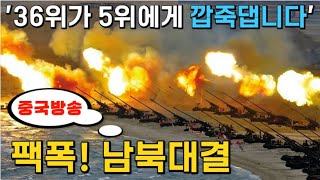 [팩폭 중국방송] "북한이 한국과 붙어볼 만하다고요? 🚩한국은 세계 5위입니다!"ㅣ"주한미군이 없어도 상대가 안 됩니다!"ㅣ남북한 군사력 정밀 비교
