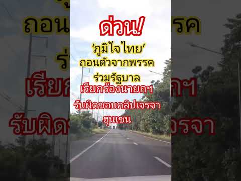 ภูมิใจไทยถอนตัวจากพรรคร่วมรัฐบาล #รัฐบาล #การเมือง #นายกรัฐมนตรี #ภูมิใจไทย #อนุทิน #ฮุนเซน #กัมพูชา