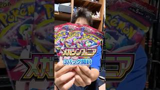 【ポケカ】メガシンフォニア3パック開封！！これはSRの輝きじゃない！？ #ポケカ #ポケモン #ポケモンカード
