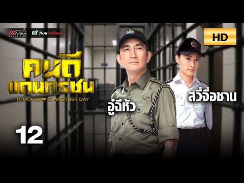 TVB หนังดราม่า | คนดีแดนทรชน [พากย์ไทย] EP.12 | อู๋ฉีหัว | TVB Thai Action | HD