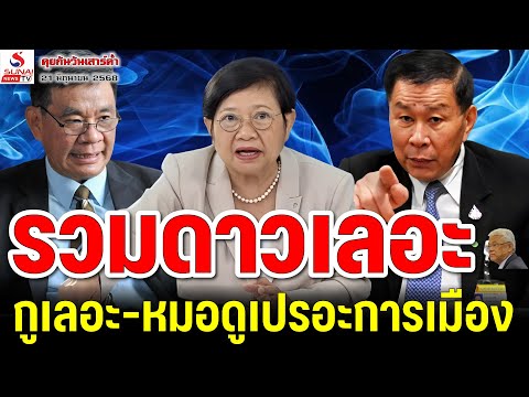 รวมดาวเลอะ, กูเลอะ-หมอดูเปรอะการเมือง / คุยกันวันเสาร์ค่ำ ตอนที่ 3