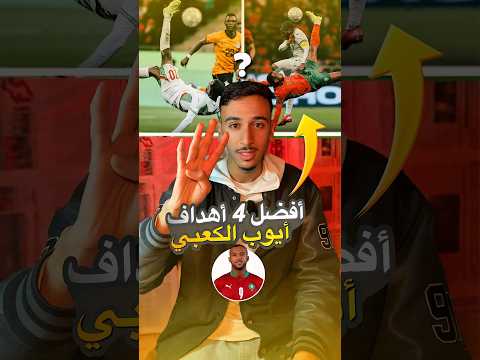 أفضل 4 أهداف⚽️ أيوب الكعبي 🔥😍