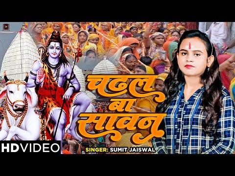 #Video | चढल बा सावन | #Sumit Jaiswal | Bolbam Bhojpuri Song 2024